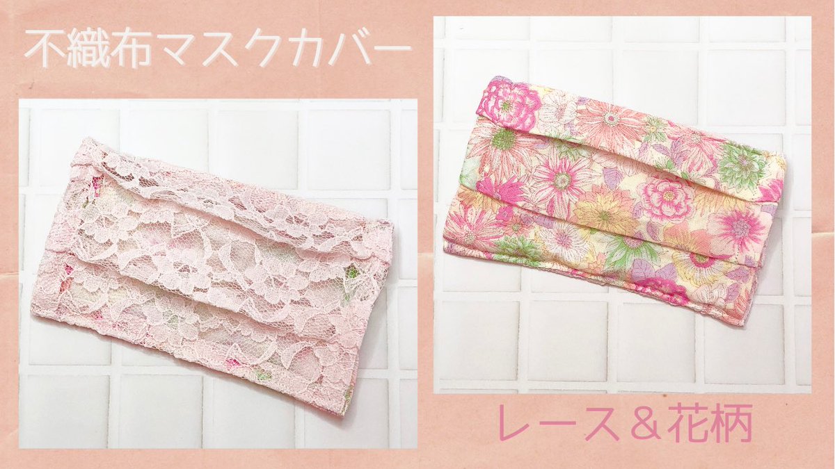 ぽこぽんハンドメイド No Twitter 新しい動画をアップしました ぜひご視聴ください マスクカバー レース 花柄で春らしく 不織布 マスクカバーの作り方 ハンドメイド T Co Zofkcyeguw Youtubeより ハンドメイド ハンドメイド好きさんと繋がりたい ぽこぽんハンドメイド No Twitter 新しい動画をアップしました ぜひご視聴ください マスクカバー レース 花柄で春らしく 不織布 マスクカバーの作り方 ハンドメイド T Co Zofkcyeguw Youtubeより ハンドメイド ハンドメイド好きさんと繋がりたい