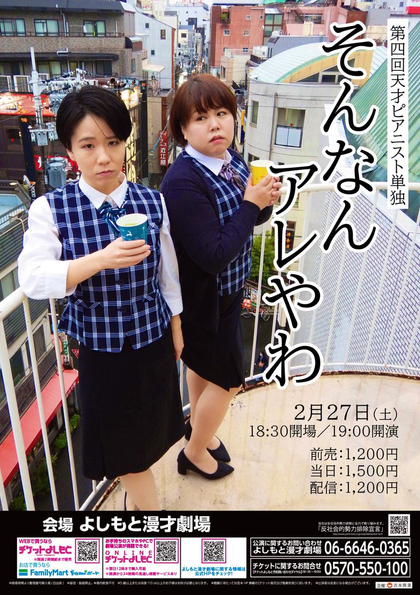 天才ピアニスト ますみ 単独ライブ 2月27日 土 19時 よしもと漫才劇場 天才ピアニスト単独ライブ そんなん アレやわ 漫才 コントに団体コントご用意してます 劇場チケットhttps T Co Oca1xadmwp 配信チケットhttps T Co