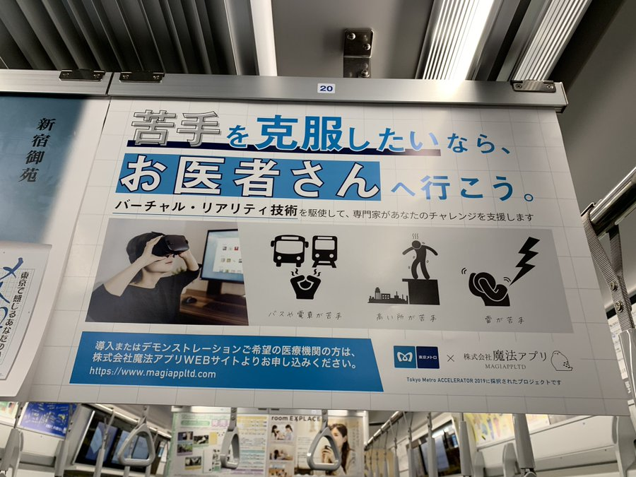 いつでもおかえり On Twitter 東京メトロで発見 魔法アプリさまの中吊り広告 不安症 広場恐怖症や 社交不安 特定の恐怖症等々 治療で用いられる暴露 曝露 療法をvr空間で実施できるソフトウェアを開発されてます 詳しくは代表福井さんのtwitterへ
