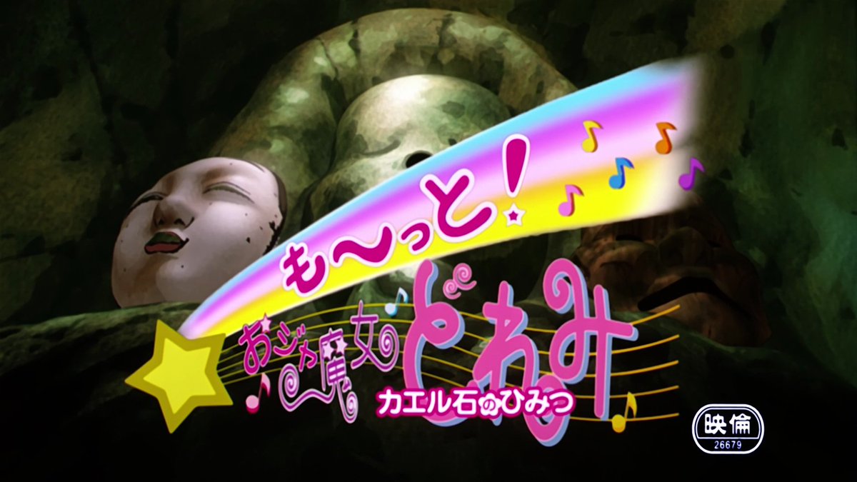 も〜っと！おジャ魔女どれみカエル石のひみつのHDリマスター版はDVD版