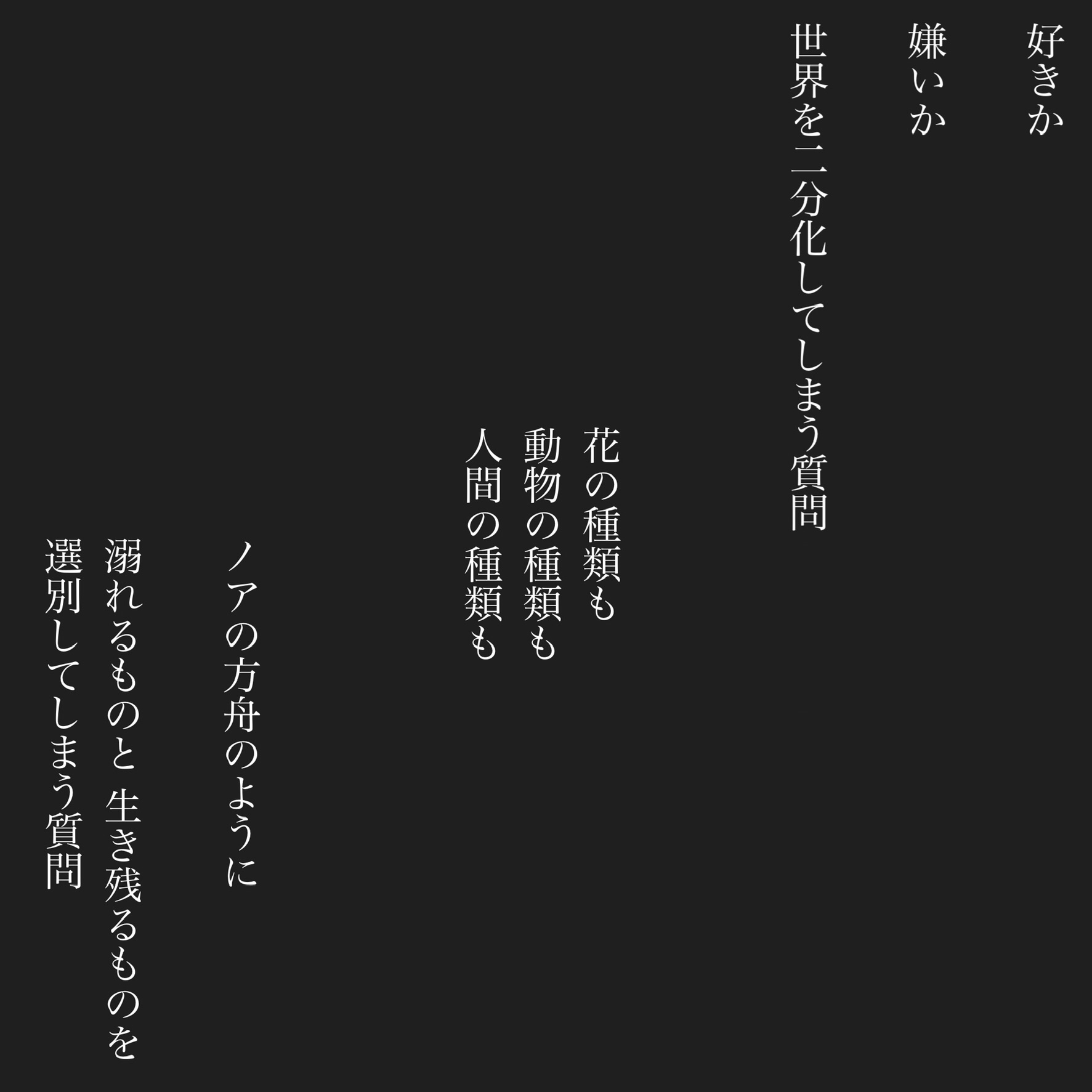 Usokaradetakibou 詩 詩人 言葉 ポエム 思想 哲学 祈り 夢 希望 孤独 悲しい 寂しい 愛 絶望 感動 平和 芸術 本 言葉の力 ノアの方舟 好き 嫌い 質問 花 人間 動物 溺れる 生き残る メッセージ 選別