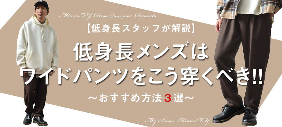 公式 Minority マイノリティ Auf Twitter Contents 身長が低いメンズでもワイドパンツを穿きたい どうやって穿けばいいの コーデ教えて そう思っている人も多いのではないでしょうか その悩みボクが解決します T Co Zvfblgrpln 低身長