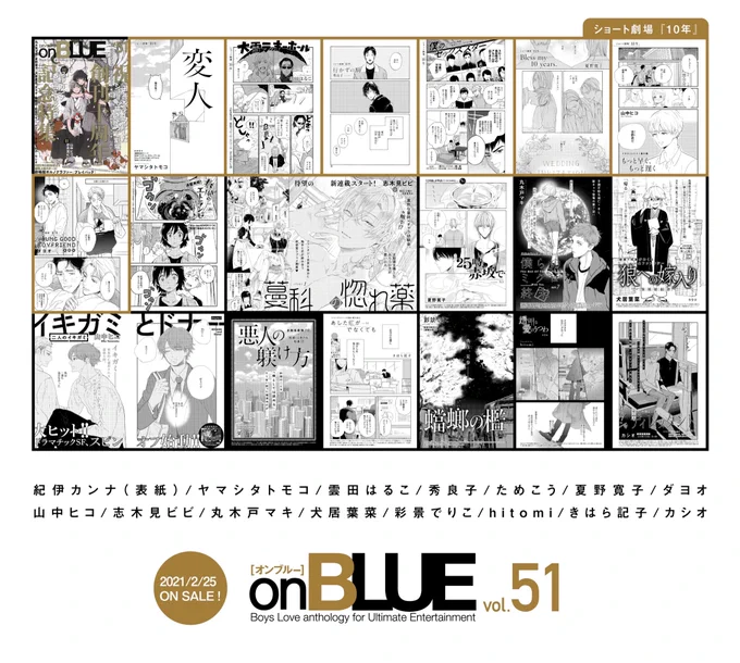 2/25発売?扉まとめ公開?

 onBLUE vol.51 
?創刊10周年記念特集?

?ショート劇場「10年」
ヤマシタトモコ/雲田はるこ/秀良子
ためこう/夏野寛子/ダヨオ/山中ヒコ

?豪華執筆陣
紀伊カンナ/丸木戸マキ/夏野寛子/彩景でりこ/ダヨオ/山中ヒコ/犬居葉菜/カシオ/志木見ビビ/きはら記子/hitomi 