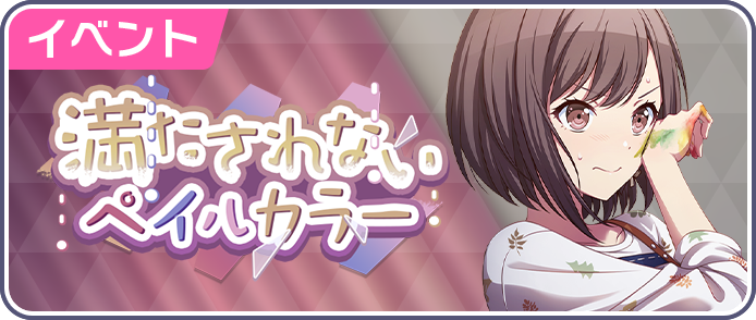 プロジェクトセカイ攻略 Appmedia 新イベントの告知がきました バナーは絵名ちゃん イベント名 満たされないペイルカラー 開催期間 2 18 15 00 2 26 59 形式 マラソン いつものやつ 今回はハッピータイプにボーナスが入ります