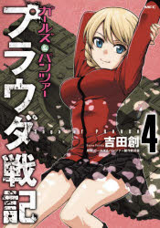 吉田創 プラウダ戦記4巻発売中 Sabo666 Twitter 吉田創 プラウダ戦記4巻発売中 Sabo666 Twitter