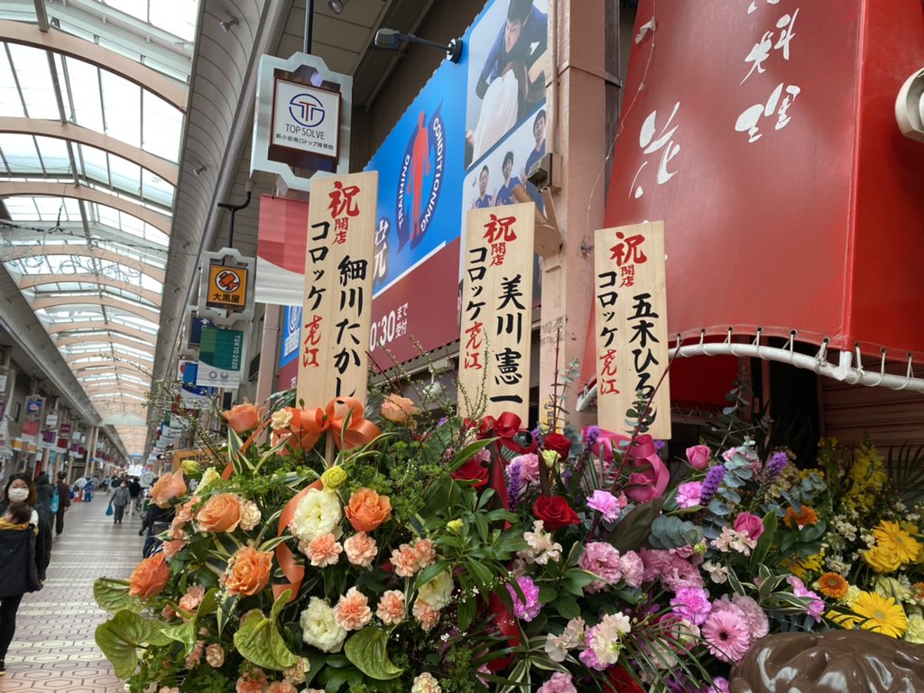 モノマネ芸人のコロッケが開店したコロッケ専門店 コロッケのころっ家 に贈られた花輪がそうそうたるメンバーでビビる Togetter