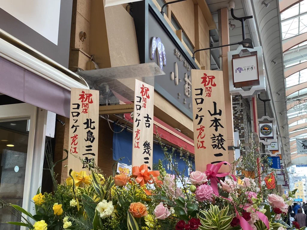 予想通りだけど豪華？コロッケのコロッケ屋の開店祝いに花を贈った人たちwww
