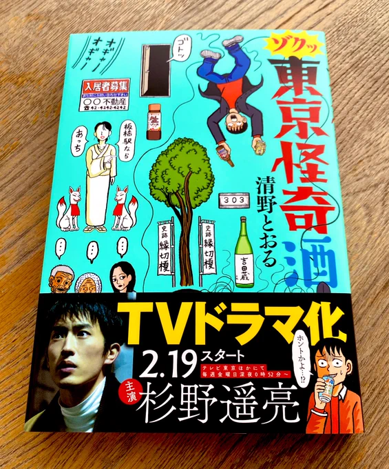 本日発売の「ゾクッ東京怪奇酒」。

前作より16P増、描き下ろしエピソード多数、カバー下やカバー袖にもコレデモカーッと「怪奇」を散りばめときました?

飲みながら、読んでください。
読みながら、飲んでください。

お酒飲めない人は、「牛乳」を飲んでください。

https://t.co/LzZQzIPrXl 