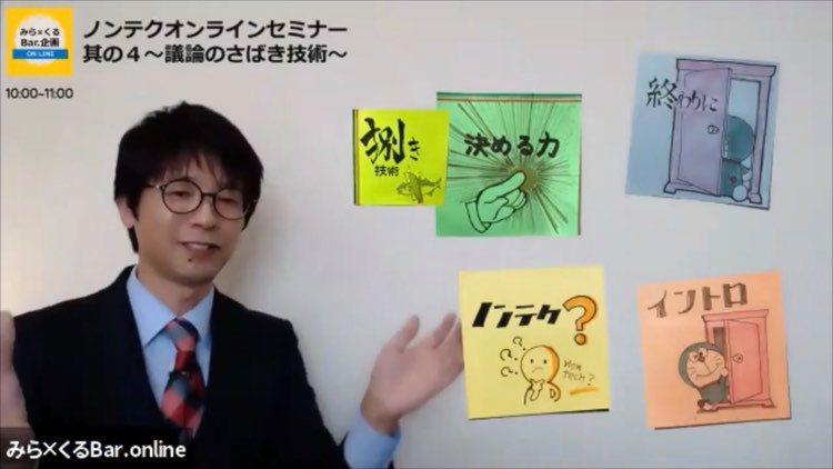 ひがぽん ノンテク On Twitter ノンテクオンラインセミナー其の4が無事に終了しました 会議や話し合い 会話をコントロールできる議論 のさばき技術をお伝えしました アンケートではとてもよかったが100 嬉しいです