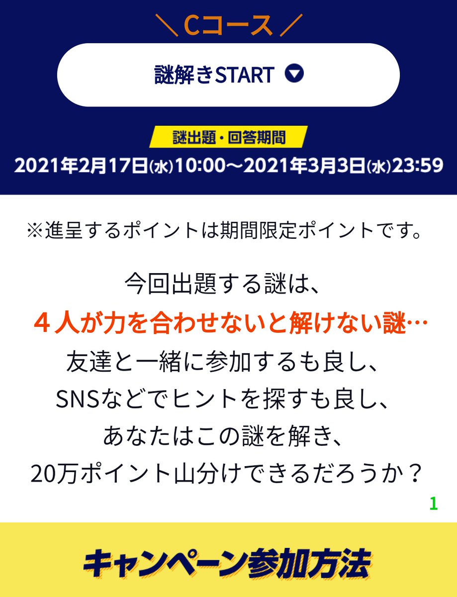 ポイント 解き で チーム 謎