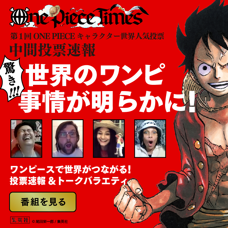 One Pieceスタッフ 公式 ワンピースキャラ世界人気投票 中間投票速報特番 かまいたちと世界のワンピファンと現在の順位を大発表 さらに 驚きの世界のワンピ事情も明らかに 世界人気投票は2月28日23 59まで Webは1日1票 まだ最後まで
