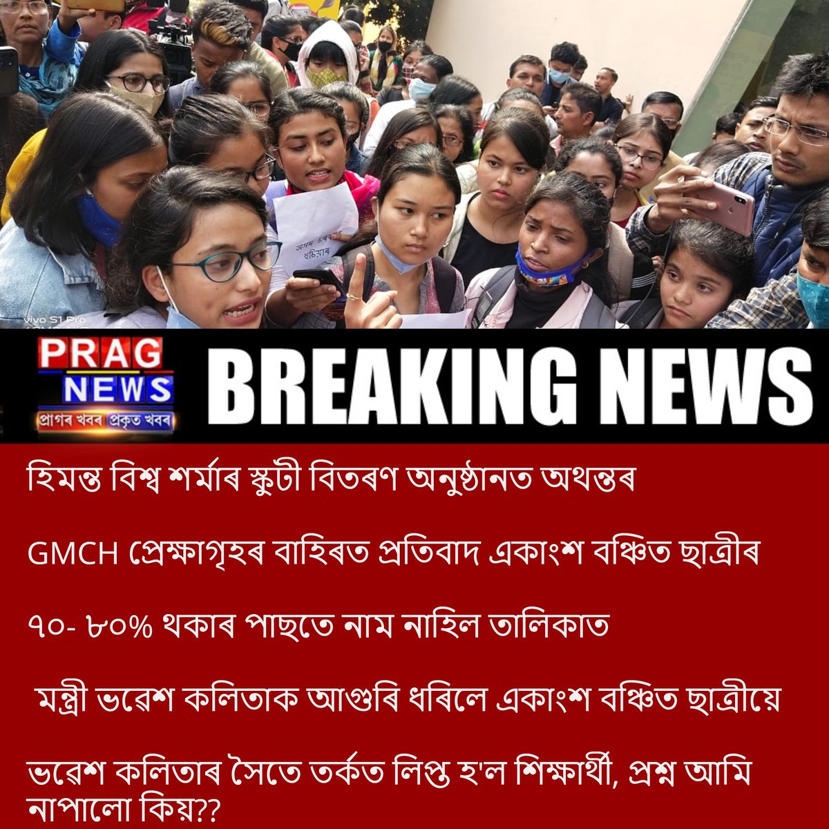 PragNews's tweet photo. #NewsFlash
হিমন্ত বিশ্ব শৰ্মাৰ স্কুটী বিতৰণ অনুষ্ঠানত অথন্তৰ
#HimantaBiswaSarma #ScootyDistribution #PragNews https://t.co/p2hLe7uEIK
