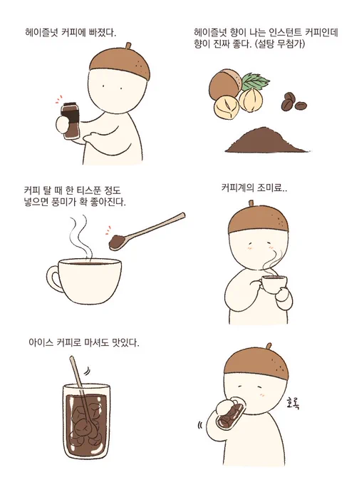 헤이즐넛 커피 분말..이거에 빠져서 맨날 타마셨어요. 인스턴트 커피탈때 조금 넣어주면 풍미가 좋아지고 향도 넘 맛있게 나더라구요..커피계의 조미료 같은 느낌..얘 타먹으려고 커피를 마시는 요즘입니다 