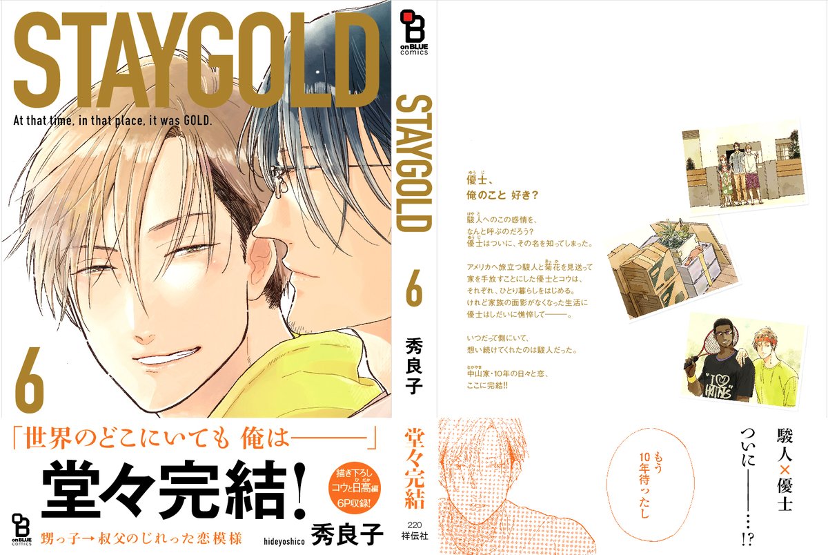 ?2/25発?

秀良子『STAYGOLD』⑥巻
✨特典情報✨

甥っ子⇢叔父の焦れった恋模様
ついに??最終巻??

?試読?
https://t.co/OZpjKpDHTB

?アニメイト
https://t.co/umV0g1eL5x

?とらのあな
https://t.co/QUBKR1uBnF

?Amazon/Kindle
https://t.co/sYdzP89zkp 