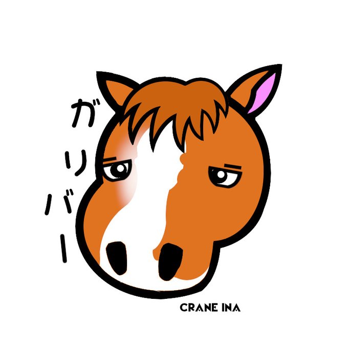 馬ステッカーのtwitterイラスト検索結果