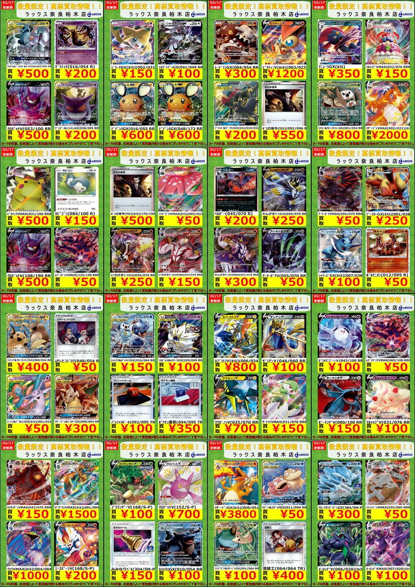 ラックス奈良柏木店 カードショップ ポケカ 買取リスト 買取リストを更新しました お持ちの方はぜひ当店に売りに来てください ご来店お待ちしています 買取の際はスリーブから外しレアリティごとに分けてお持ち込みください ラックス奈良柏木店 カードショップ ポケカ 買取リスト 買取リストを更新しました お持ちの方はぜひ当店に売りに来てください ご来店お待ちしています 買取の際はスリーブから外しレアリティごとに分けてお持ち込みください