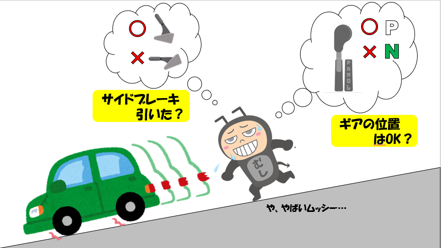 新潟県警察交通部 ひかるくんの交通安全 على تويتر 車から離れるときは ブレーキを確実に サイドブレーキ をかけずに車から離れると無人のまま動いてしまうかも 傾斜がある駐車場は注意 確実に エンジンストップ サイド フット ブレーキ シフト