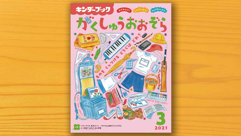 キンダーブック 公式 がくしゅうおおぞら 3月号の表紙では小学校でつかう物がたくさん並んでいます 何につかう物なのか 絵を見ながら話し合い 小学校入学への期待をふくらませてみましょう キンダーブック