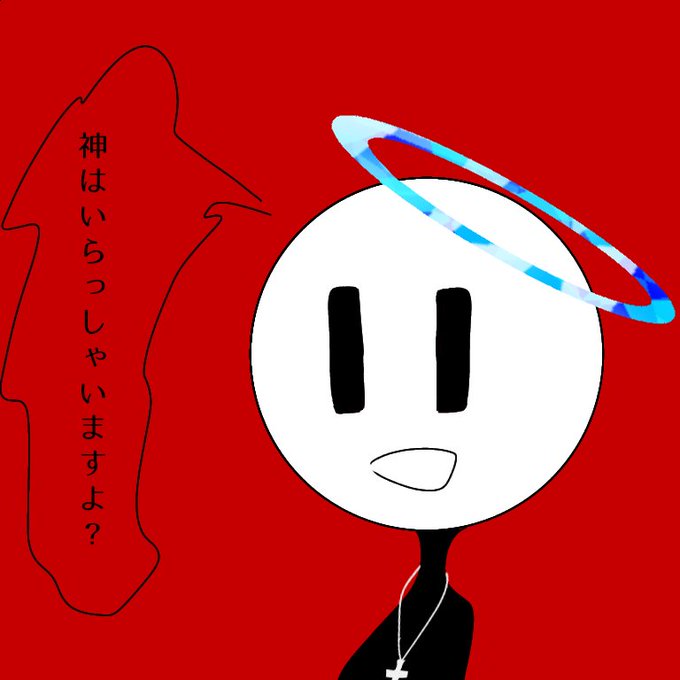神を信じるのtwitterイラスト検索結果 神を信じるのtwitterイラスト検索結果