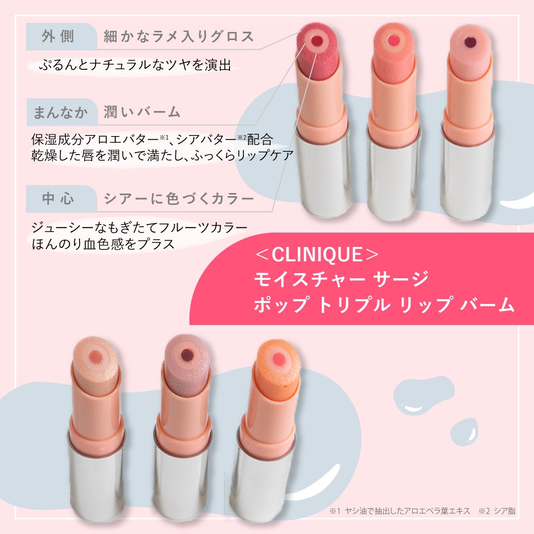 CLINIQUE モイスチャーサージ ポップ トリプル リップ バーム