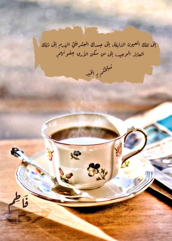Fatooma893's tweet photo. #فَاطِم
#كتاباتي
#بِقلمِي
#مساء_الخير https://t.co/3jFMG1qa8G