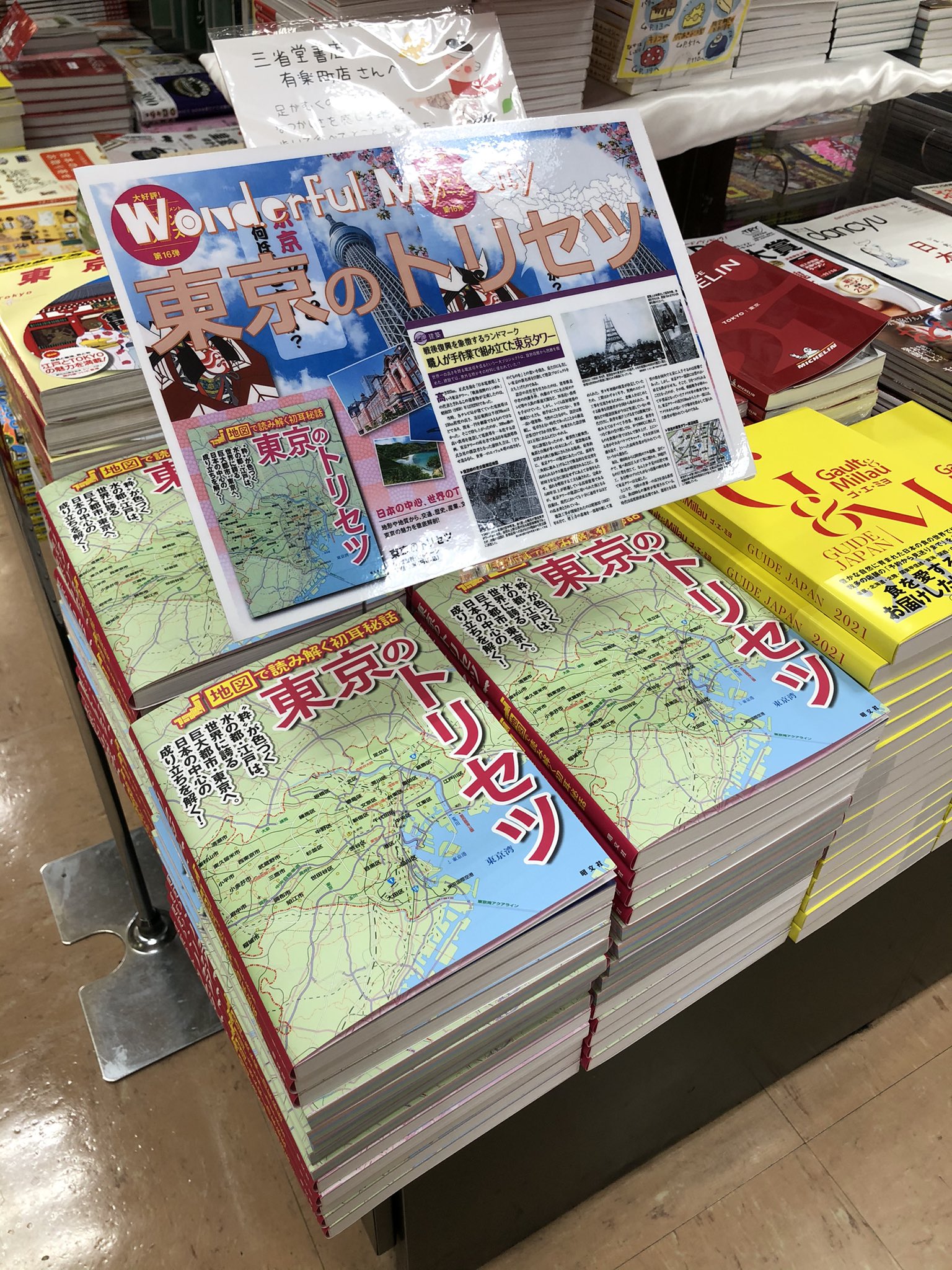 三省堂書店有楽町店 ついに昭文社トリセツシリーズに 東京のトリセツ が発売となりました 国内随一の巨大都市 東京にフォーカスし 地形や地質 鉄道 文化 産業などの歴史を地図で読み解くマニアックな内容となっております 地図ガイドコーナーに 三省堂書店有楽町店 ついに昭文社トリセツシリーズに 東京のトリセツ が発売となりました 国内随一の巨大都市 東京にフォーカスし 地形や地質 鉄道 文化 産業などの歴史を地図で読み解くマニアックな内容となっております 地図ガイドコーナーに