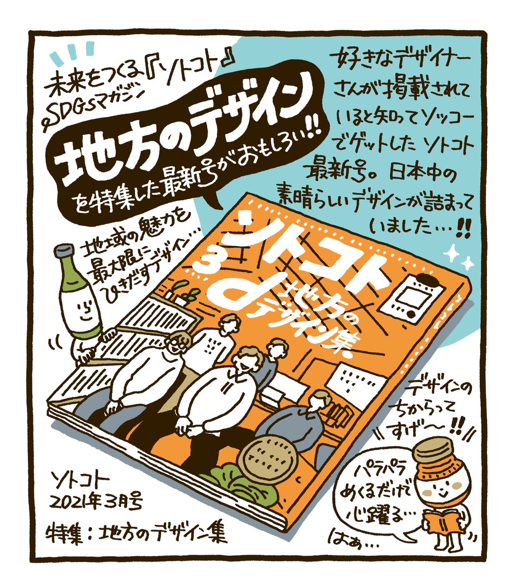 セキサトコ イラストレーター ソトコト 最新号 特集 地方のデザイン集 がとても面白かったです 日本各地のモノ コト 人々 そこに寄り添うデザインの力を強く感じる1冊 毎日休憩時間のたびに少しずつページをめくってはため息 目の保養にもなっ