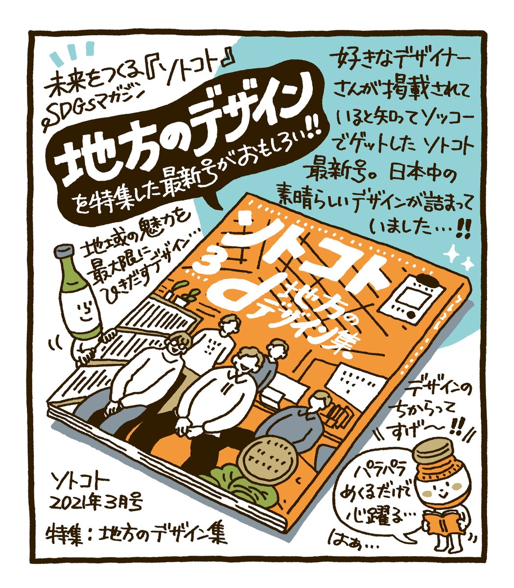 『ソトコト』最新号(特集:地方のデザイン集)がとても面白かったです。日本各地のモノ・コト・人々、そこに寄り添うデザインの力を強く感じる1冊。毎日休憩時間のたびに少しずつページをめくってはため息……目の保養にもなってます。私も山口を面白くする1人でありたいと感じました。 