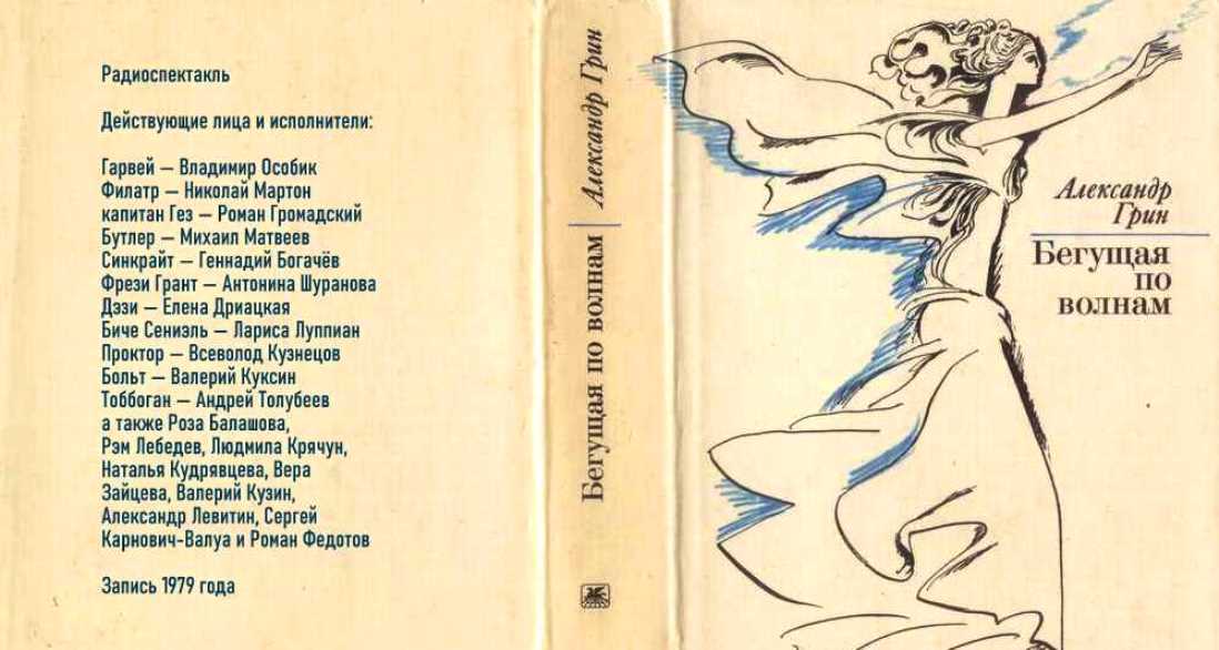 Рассказы. Краткий пересказ бегущая по волнам по главам. Бегущая по волнам количество страниц. Бегущая по волнам. Грин бегущая по волнам краткое содержание.