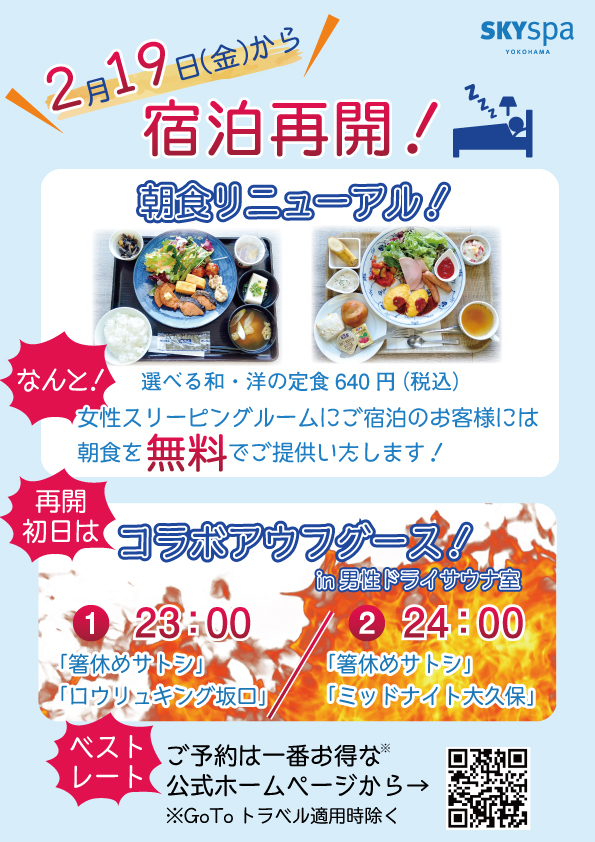 skyspa_PR's tweet image. 2/19（金）10：30より24時間営業再開！
宿泊再開を記念したサービスもございますのでぜひお泊まりにいらしてくださいませ。
なお、一部サービスにつきましては引き続き短縮しての営業を行います。
ご利用のお客様にはご不便をおかけいたしますがご理解いただきますようよろしくお願い申し上げます。