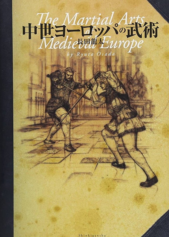 西洋剣術 の話 2ページ目 Togetter