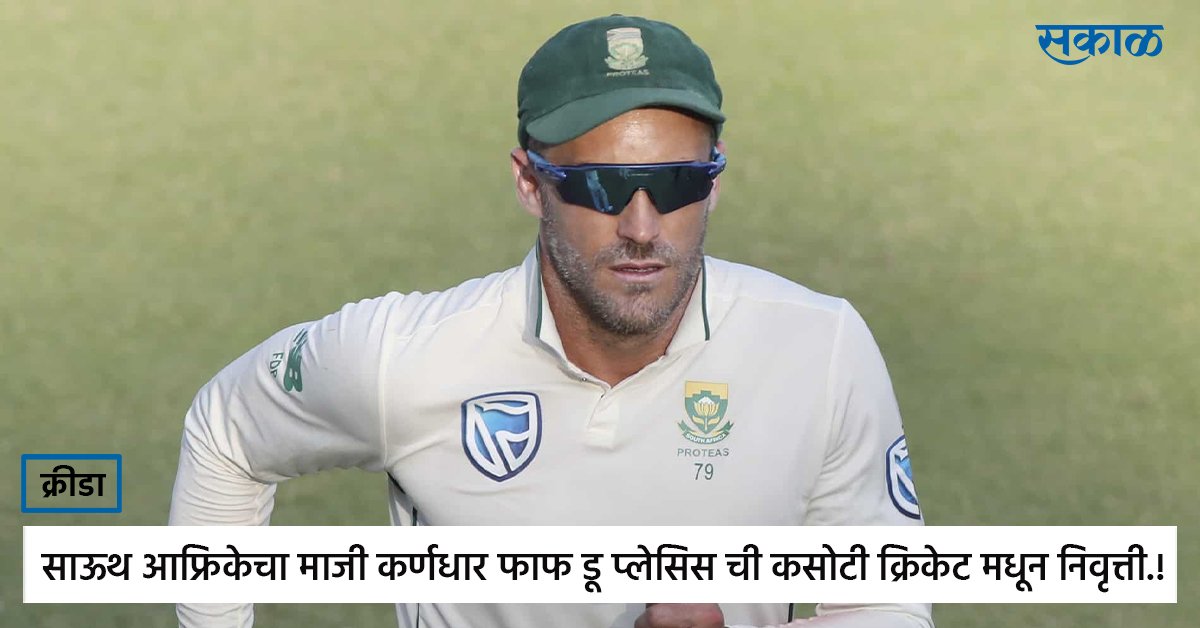 SakalMediaNews's tweet image. साऊथ आफ्रिकेचा माजी कर्णधार फाफ डू प्लेसिस ची कसोटी क्रिकेट मधून निवृत्ती.!

esakal.com/krida/south-af…

#southafrica #fafduplessis #formercaptain #testcricket #retirement #cricket #cricketnews #sakalsports #sportsupdates #news #marathi #marathinews #viralmarathinews