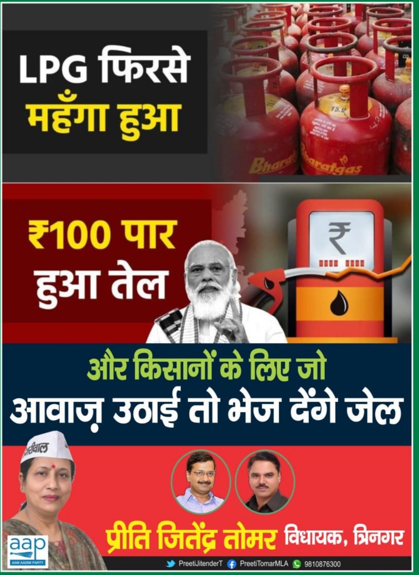 LPG फिर से हुआ महँगा,
हुआ 100 पार तेल,

और किसानों के लिए जो आवाज उठाई,
तो भेज देंगे जेल।
<a href="/JSTomarAAP/">Jitender Singh Tomar</a> <a href="/PreetiJitenderT/">प्रीति जितेन्द्र तोमर MLA</a>