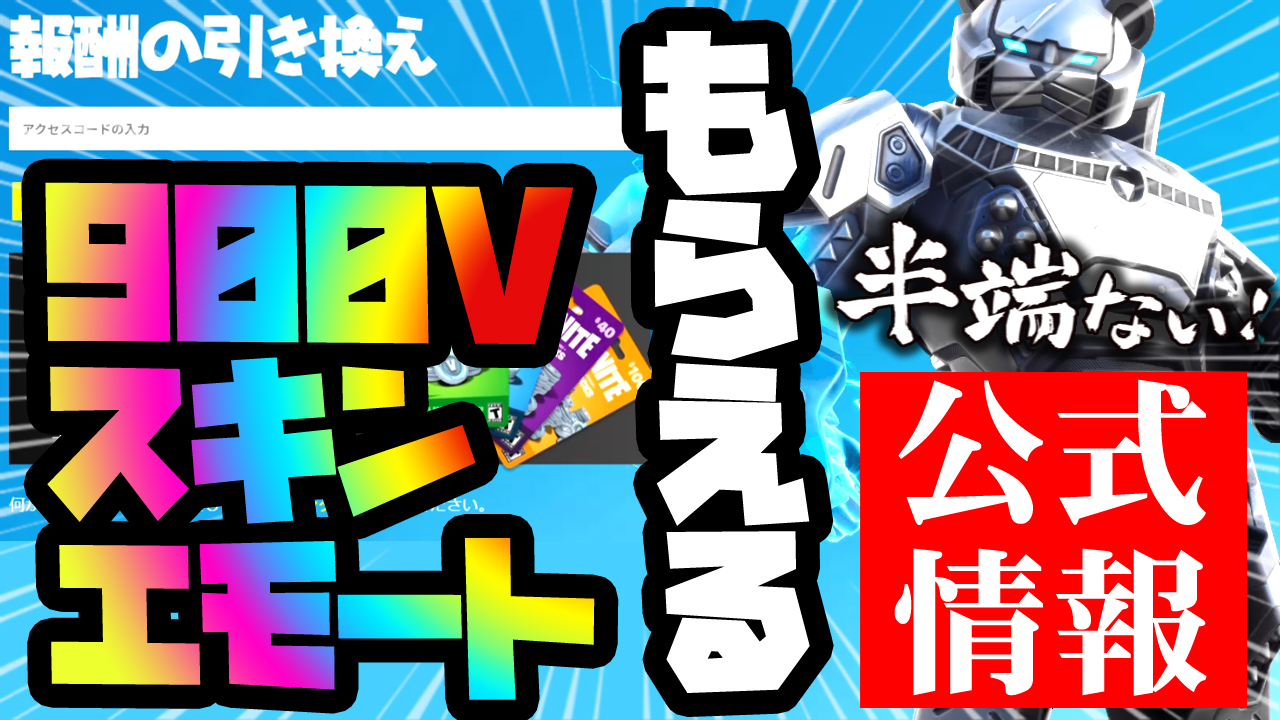 フォトナッシュ フォートナイト 無料ギフト エモート スキン 最新エモート スキン Vバックス 引き換え無料コード まとめ900vバックス フォートナイト 21年2月最新情報まとめ T Co 4anp0vg7ks T Co 5s1jt1g2to Twitter