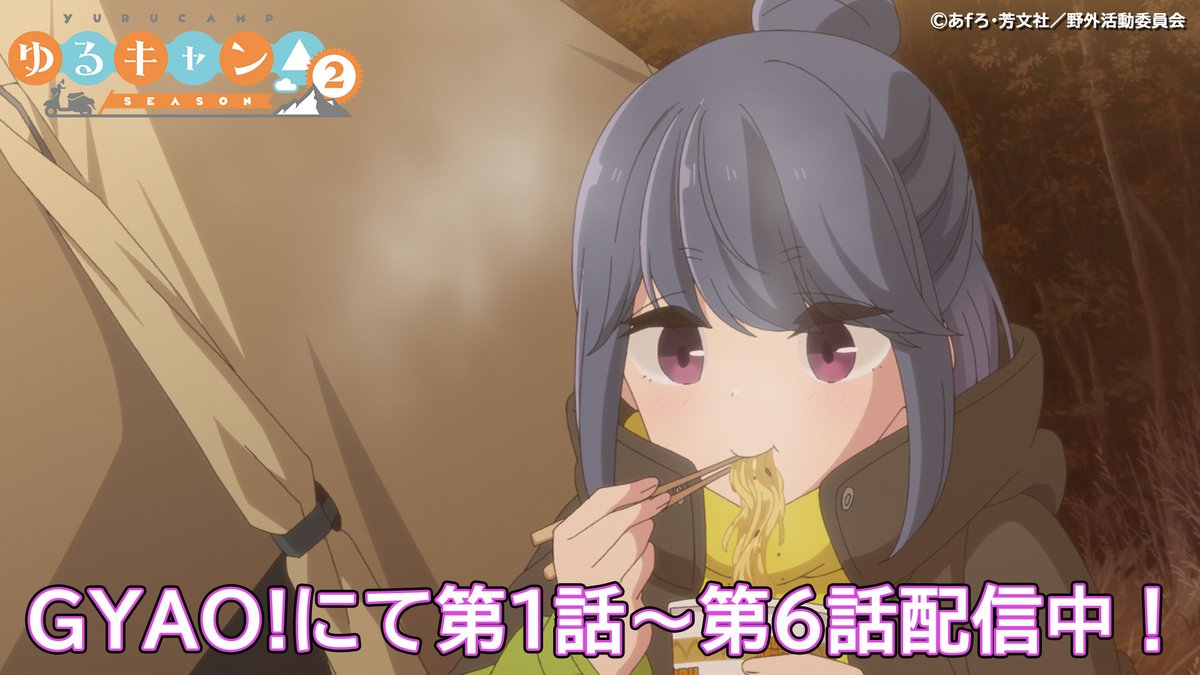 Tvアニメ ゆるキャン シリーズ公式 A Twitter Gyao にて第1話 第6話無料配信中 配信期間 2月23日 火 23 59まで それぞれ思い出のシーンたくさんあるので 明日放送 配信する第7話とあわせてこれまで放送 配信された話数も是非お楽しみください Tvアニメ ゆるキャン シリーズ公式 A Twitter Gyao にて第1話 第6話無料配信中 配信期間 2月23日 火 23 59まで それぞれ思い出のシーンたくさんあるので 明日放送 配信する第7話とあわせてこれまで放送 配信された話数も是非お楽しみください
