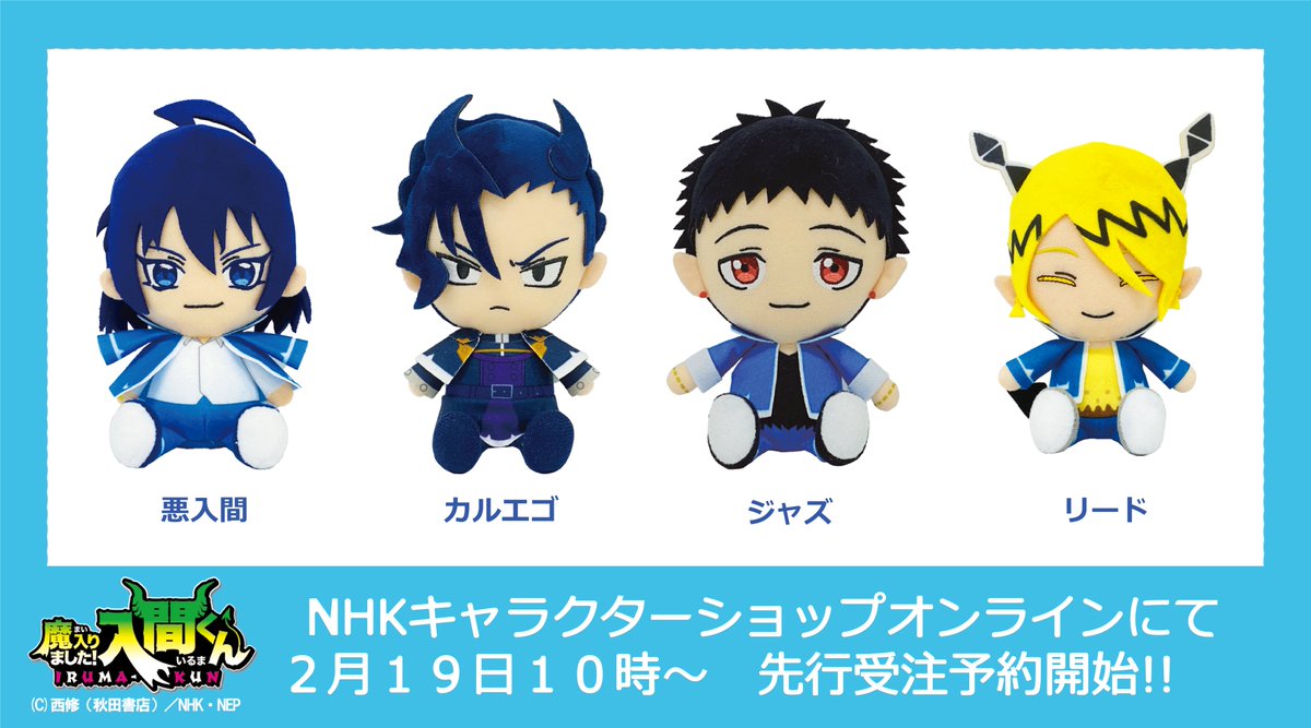 Uzivatel アニメ 魔入りました 入間くん Nep公式 Na Twitteru デビっとニュース 大好評だったchibiぬいぐるみの第2弾が登場 今回は悪入間 カルエゴ リード ジャズです 2月19日10時よりnhkキャラクターオンラインショップにて先行受注予約します 当日 Uzivatel アニメ 魔入りました 入間くん Nep公式 Na Twitteru デビっとニュース 大好評だったchibiぬいぐるみの第2弾が登場 今回は悪入間 カルエゴ リード ジャズです 2月19日10時よりnhkキャラクターオンラインショップにて先行受注予約します 当日