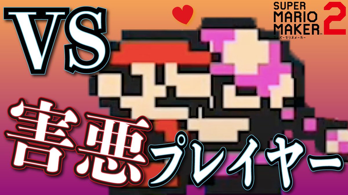 マリオメーカー2 動画 マリオメーカー2 動画