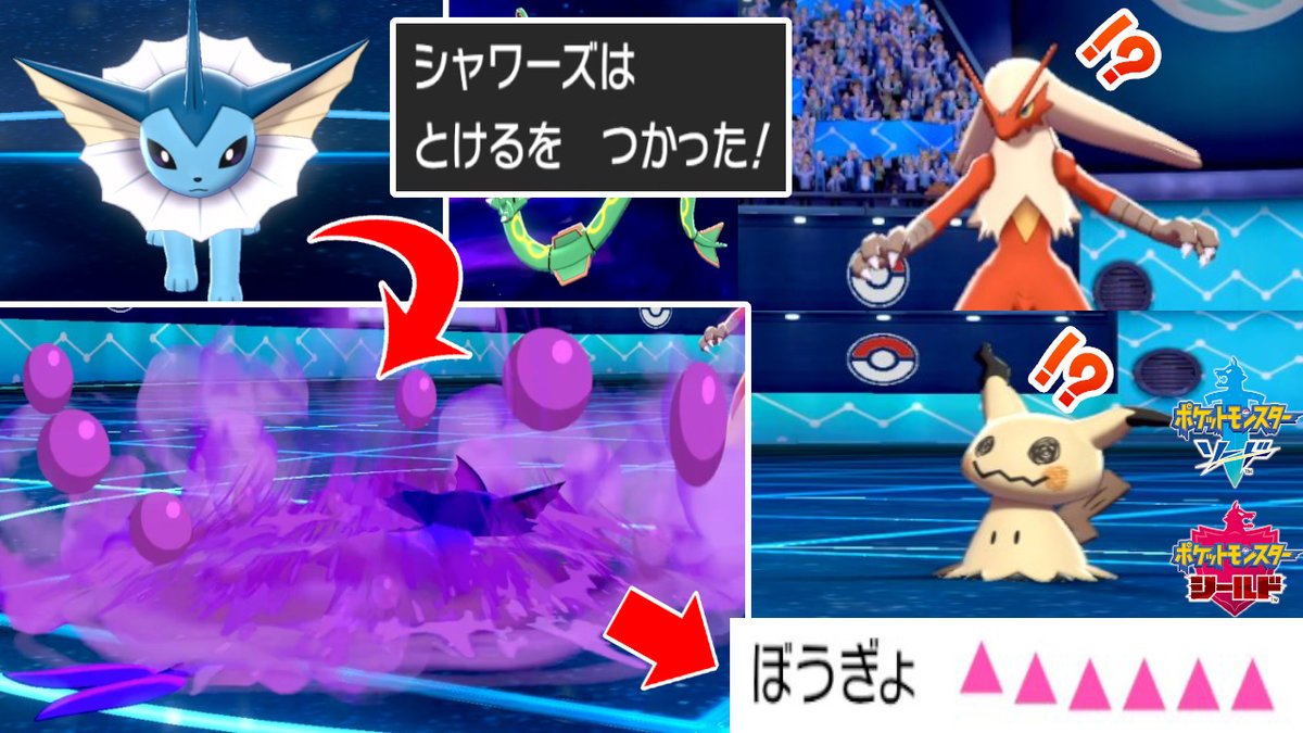テツオ トリル とけるの詰めが強いんだけど そのシーンはまだ撮れてない とける シャワーズなら ラス1ミミッキュ の負け筋も潰せる ポケモン剣盾 T Co Dz8c8cpi09 テツオ トリル とけるの詰めが強いんだけど そのシーンはまだ撮れてない とける シャワーズなら ラス1ミミッキュ の負け筋も潰せる ポケモン剣盾 T Co Dz8c8cpi09