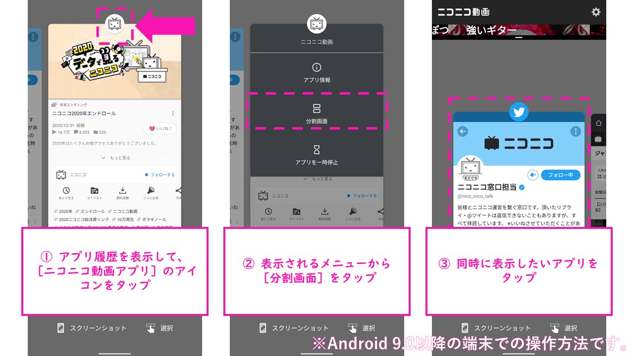 ニコニコ窓口担当 改善 Android版ニコニコ動画アプリ 2月17日 水 Android版ニコニコ動画アプリが ご要望の多かったマルチウィンドウ機能に対応しました アプリで動画を見ながら 同時にtwitterやchromeなどの別アプリを表示できます 最新版に ニコニコ窓口担当 改善 Android版ニコニコ動画アプリ 2月17日 水 Android版ニコニコ動画アプリが ご要望の多かったマルチウィンドウ機能に対応しました アプリで動画を見ながら 同時にtwitterやchromeなどの別アプリを表示できます 最新版に