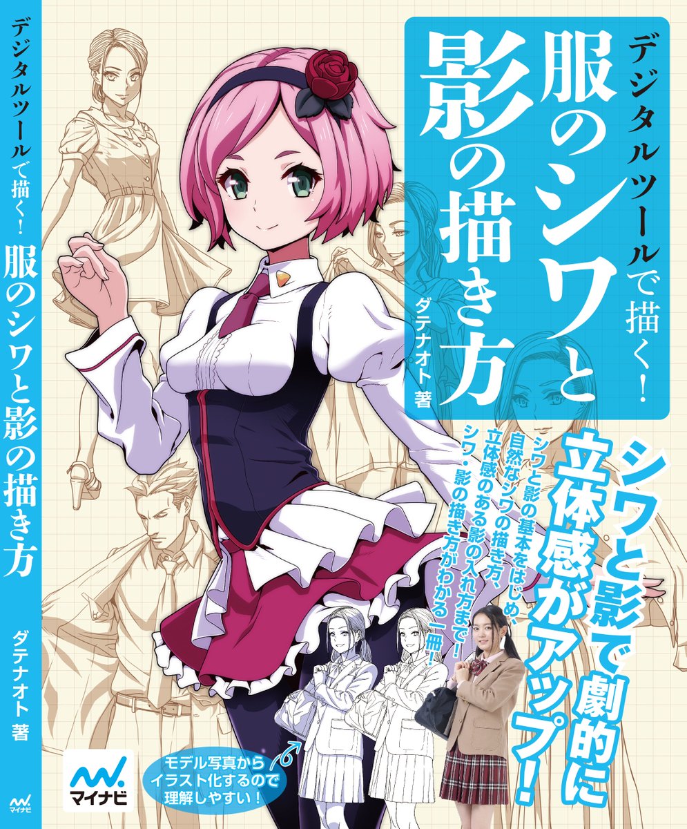 一冊目『イラスト解体新書』ではイラストに最低限必要な要素を網羅した内容に。
二冊目『服のシワと影』では服のシワと影に特化した内容に。
三冊目『考え方で絵は変わる』では考え方や取り組み方に特化した内容に。
https://t.co/O0GGs6wgWL

#ダテ式お絵描き私塾 