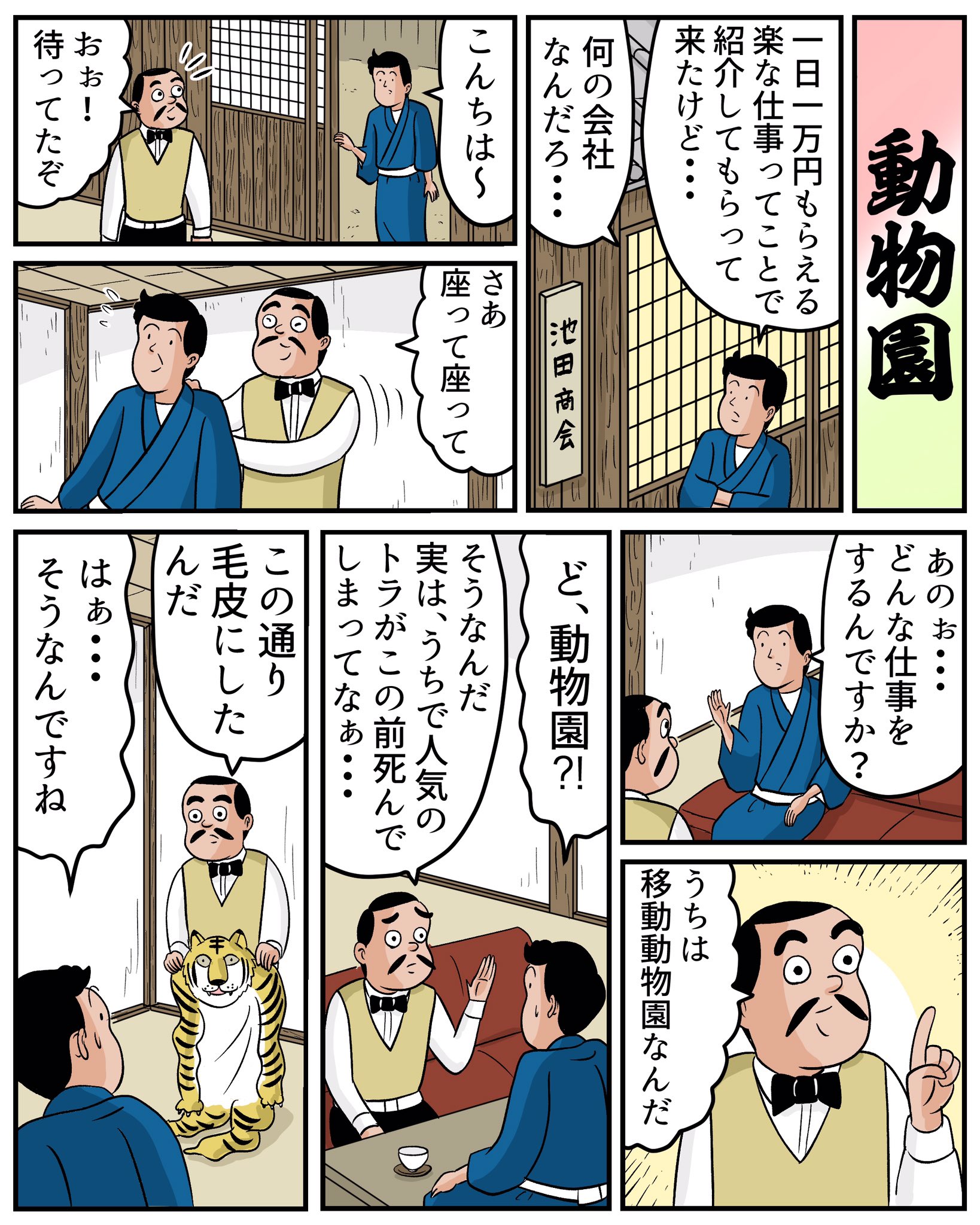 山田全自動 落語 動物園 を漫画にしてみました 海外の滑稽話を落語に落とし込んんだものですが 逆輸入的に海外で人気の落語になっているそうです 山田全自動 落語 動物園 を漫画にしてみました 海外の滑稽話を落語に落とし込んんだものですが 逆輸入的に海外で人気の落語になっているそうです