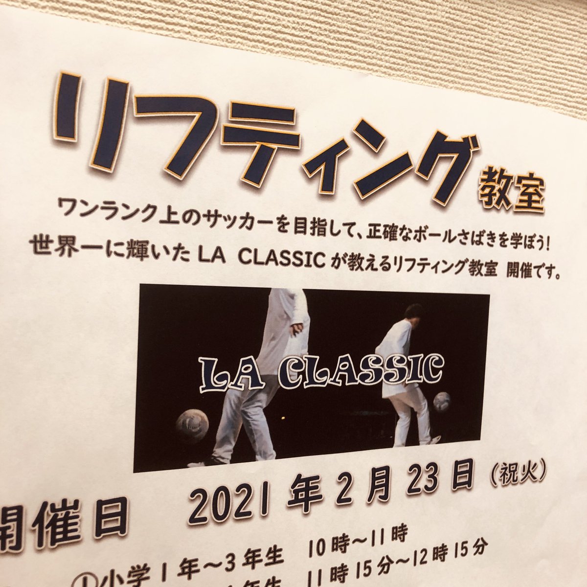 リフティング世界一コンビ La Classic ラ クラシック Yosshiyuji Twitter