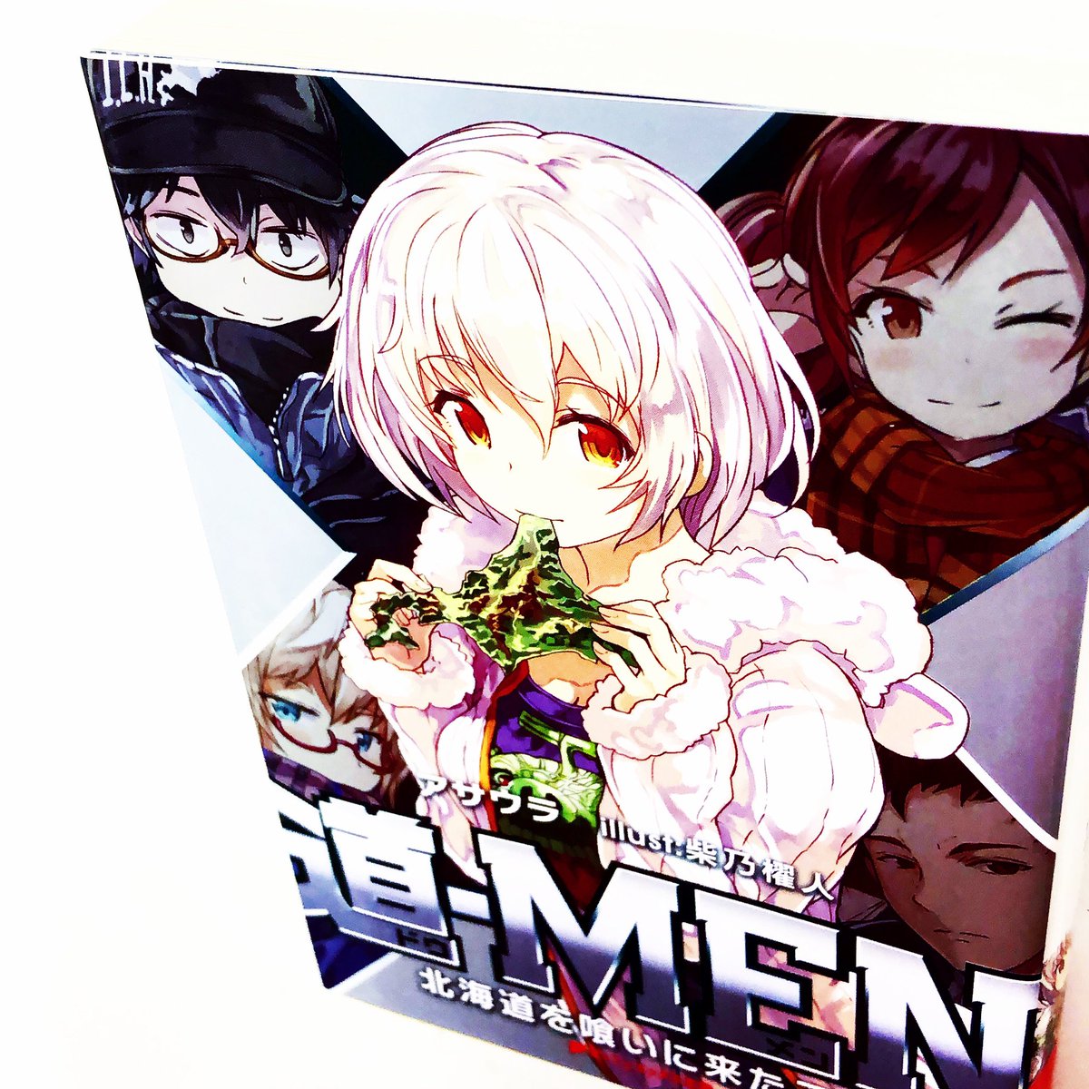 漫画林 しばらく夜時まで営業中 入荷案内です 北海道が舞台のラノベです アサウラさん 紫乃櫂人さんの 道 Men北海道を喰いに来た乙女 が 入りました ラノベのコーナーにあります ラノベ 小説 Novel 漫画林 Mangarin アニメ Anime