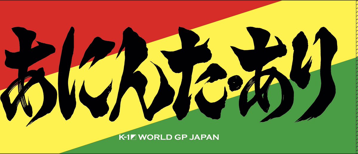 寧仁太 アニンタ アリ Twitterren ラスタカラー 当日はタオル回しながら応援よろしくお願いします