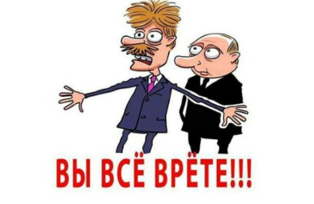 Если человек врет. Вы все врете мем. Песков вы все врете. Люди врут цитаты. Что то вы врете.