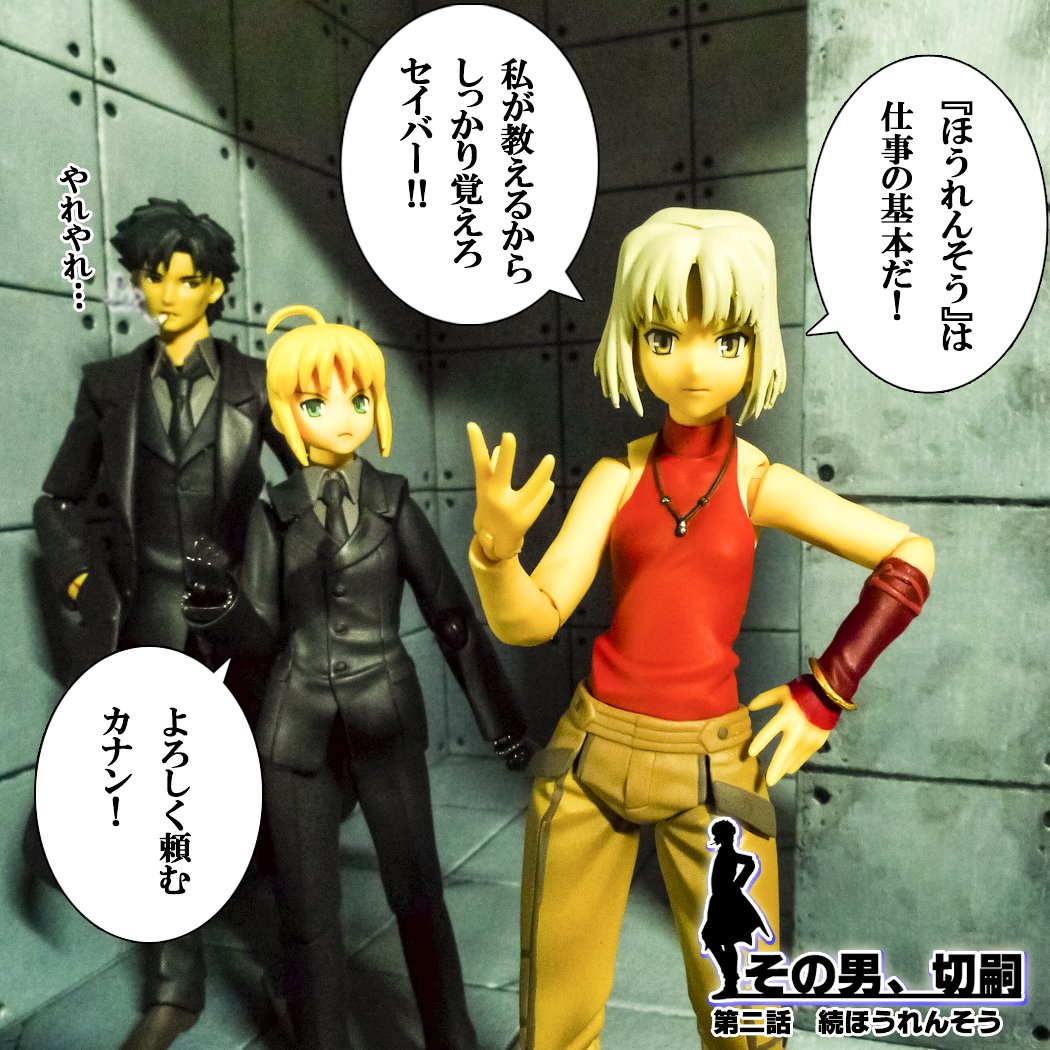 沼仙人10n ほうれんそう ホウレンソウ 報連相 衛宮切嗣 セイバー Saber フェイト Fatezero カナン Canaan Figma フィグマ ４コマ オモ写 おも写 ジオラマ T Co Uymjzzo6h7 Twitter