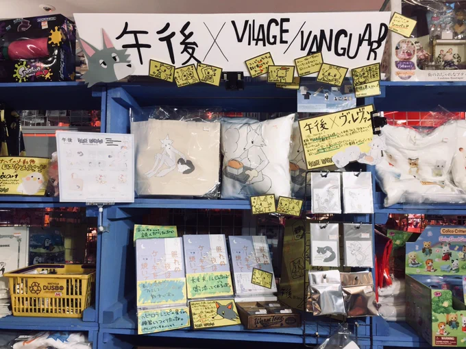 ヴィレッジヴァンガード横浜ビブレ店さん()を訪ねてきました!可愛く飾っていただけていて嬉しいです…私が書いたPOPも飾っていただけました? 