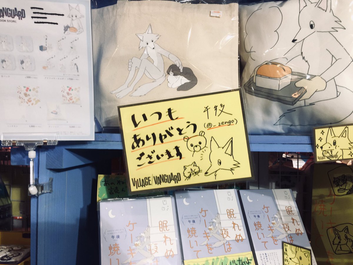 ヴィレッジヴァンガード横浜ビブレ店さん(@vvyokohamavivre)を訪ねてきました!可愛く飾っていただけていて嬉しいです…私が書いたPOPも飾っていただけました? 