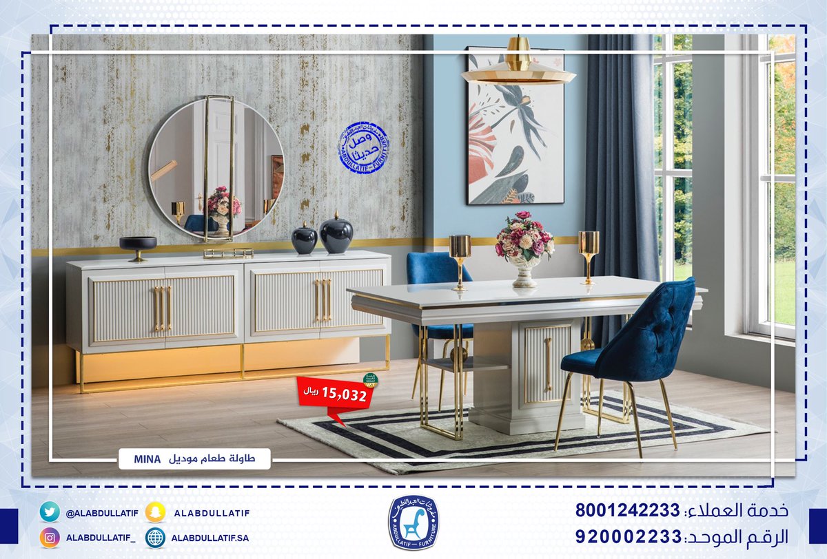#وصل_حديثا | #غرفة_طعام Mina
طاولة + 12 كرسي + بوفيـه + مرايـة
بسعر : 15,032 ريال شامل الضريبة
#جودة ✔️ #فخامة ✔️ #ضمان ✔️

للاستفسار :
920002233
0537642233
0538642233
0506042233
0507042233
0508042233
0509042233
#مفروشات_العبداللطيف 
#للفخامة_روادها