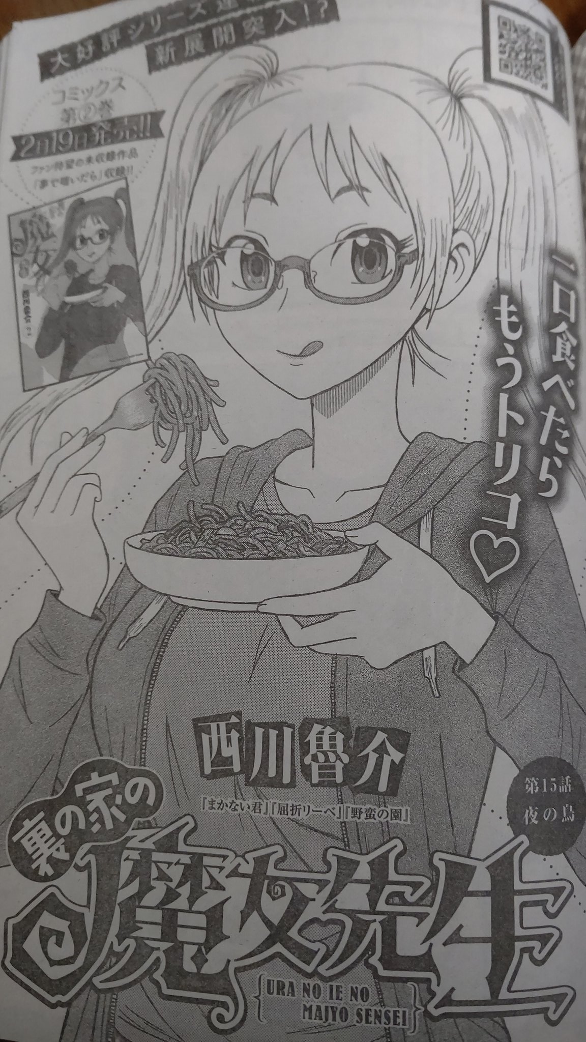 Debugotoh 2 2回接種済 ヤングチャンピオン烈no 3購入 秋田書店のあほすたさん あほすたさんの肩書きが フリーダムエッセイマンガ家 凄い好き 西川魯介先生の 裏の家の魔女先生 第15話 夜の鳥 が掲載 コミックス第 巻2 19発売 T Co